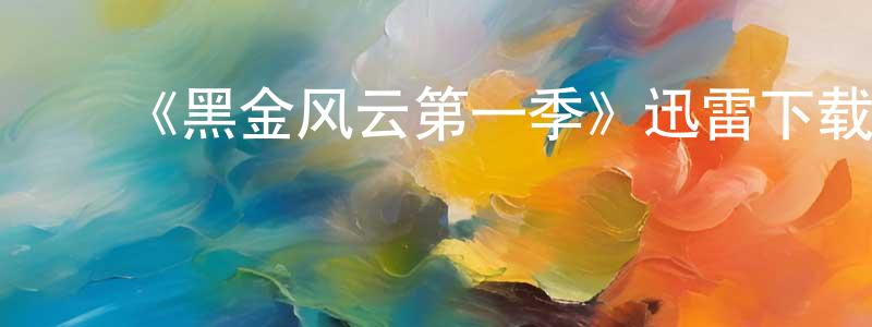 常水的动漫综艺大全,《黑金风云第一季》迅雷下载/在线观看-犯罪历史-美剧天堂